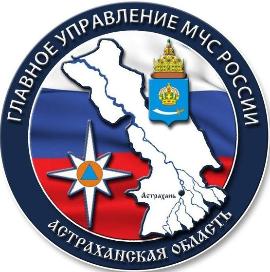 Главное управление МЧС России по Астраханской области