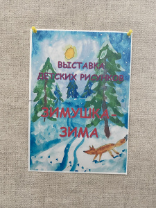Выставка детских рисунков "Зимушка-зима".