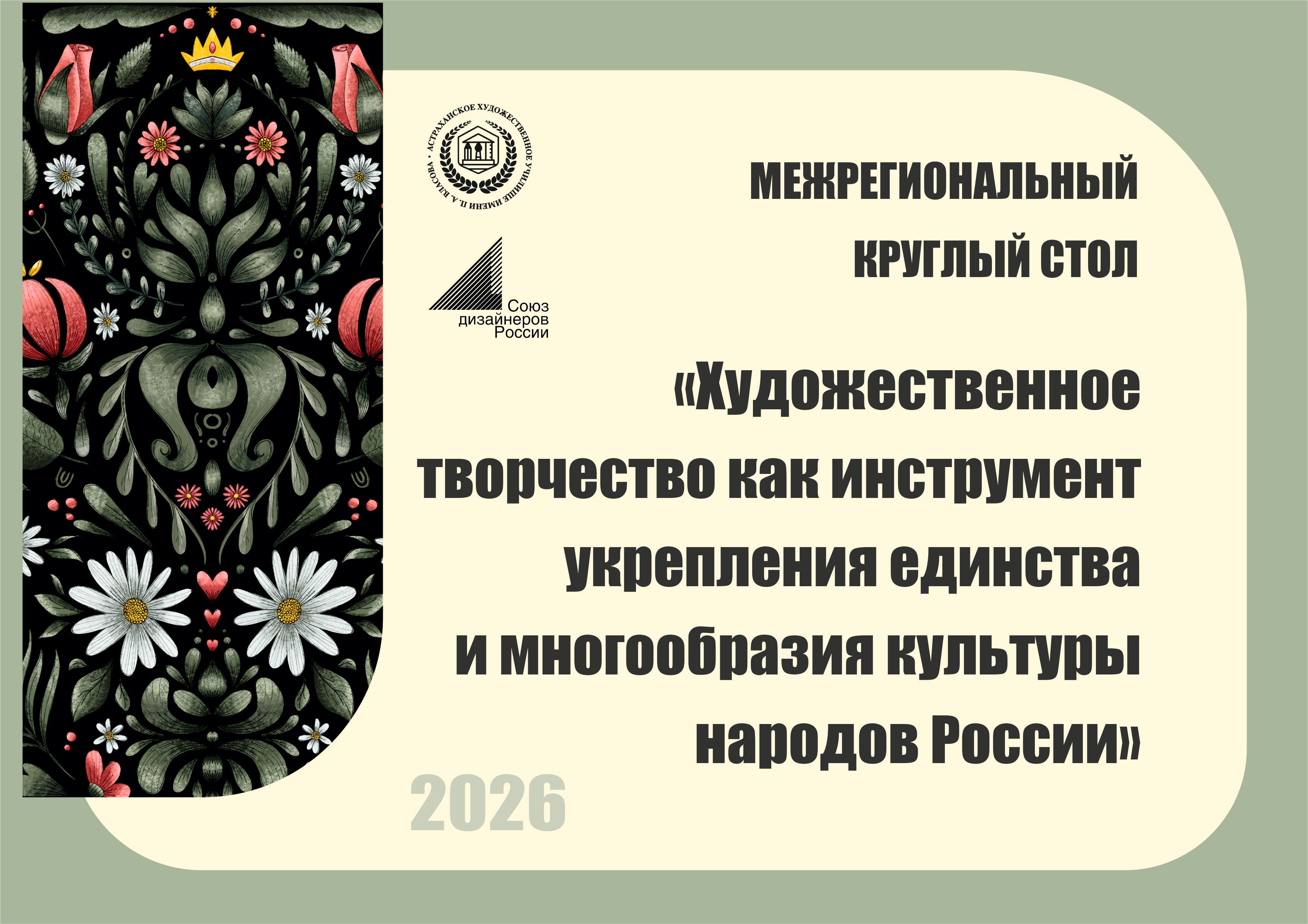 Искусство как фундамент единства: в Астрахани обсудили роль художественного творчества в сохранении культурного многообразия России