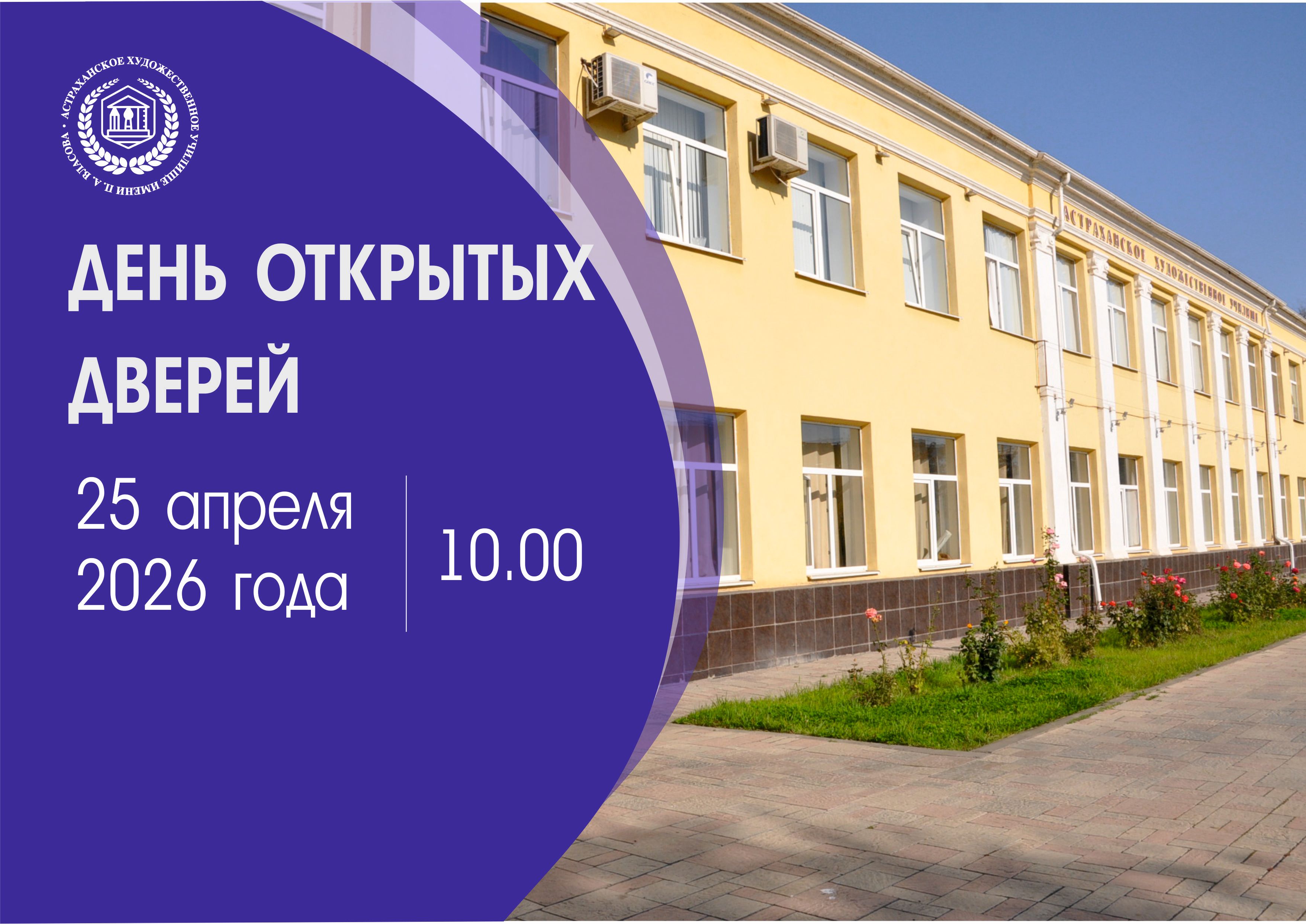 День открытых дверей